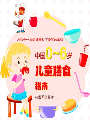 cover image of 中国0~6岁儿童膳食指南